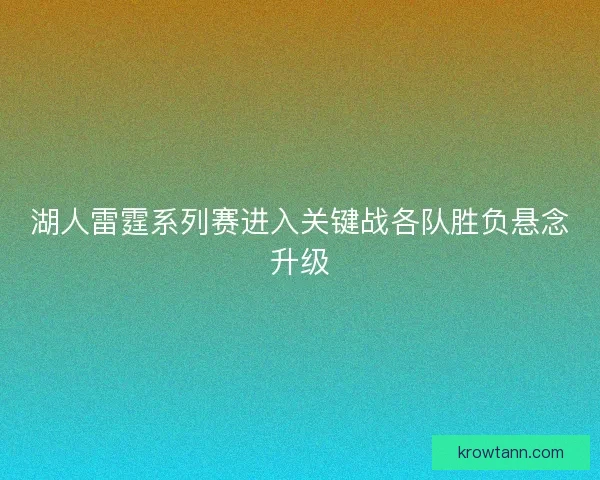 湖人雷霆系列赛进入关键战各队胜负悬念升级 湖人雷霆系列赛进入关键战各队胜负悬念升级