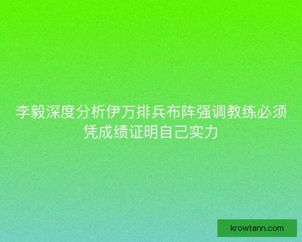 李毅深度分析伊万排兵布阵强调教练必须凭成绩证明自己实力